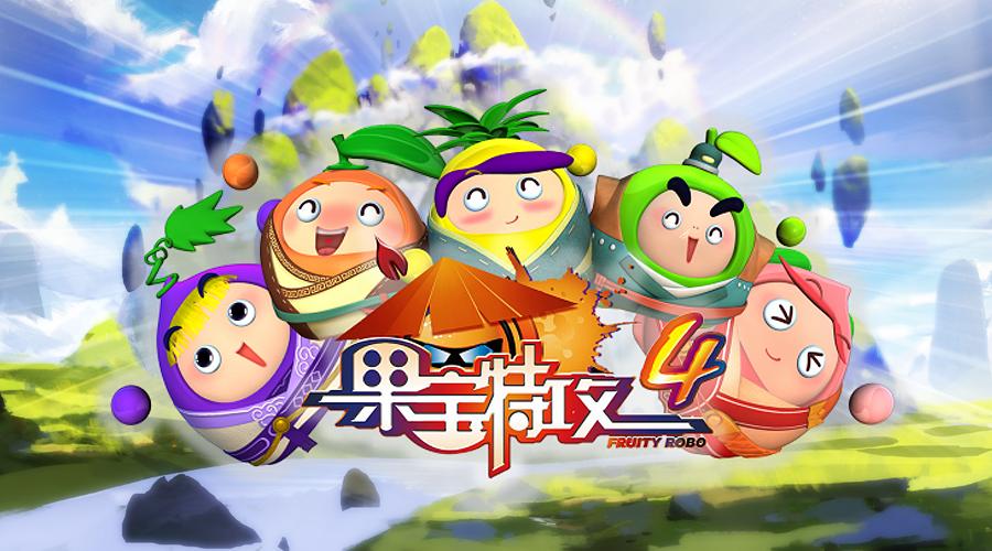 果宝特攻4
