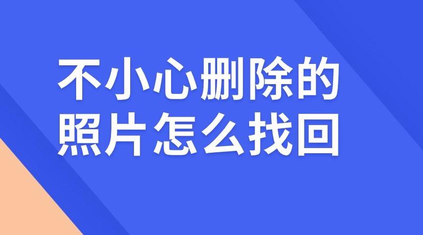 永久删除的照片能找回吗