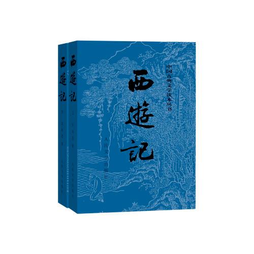 西游记原著