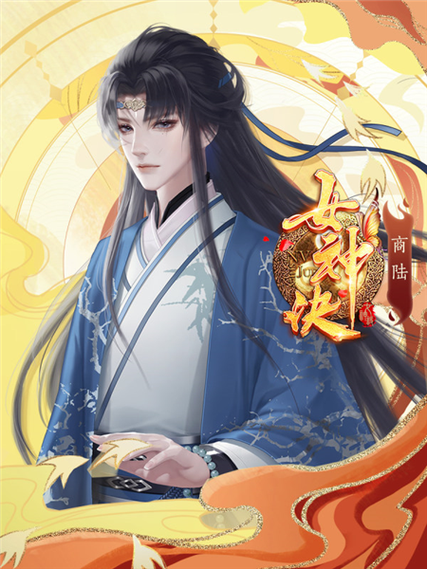 橙光游戏女神诀破解版