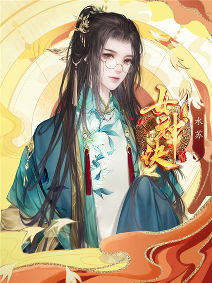 橙光游戏女神诀破解版截图2