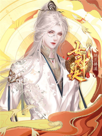 橙光游戏女神诀破解版截图3