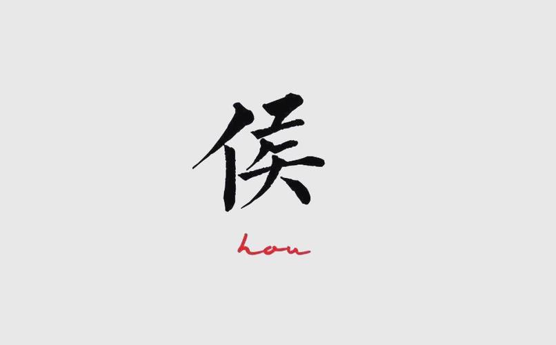 候与侯哪个是姓氏