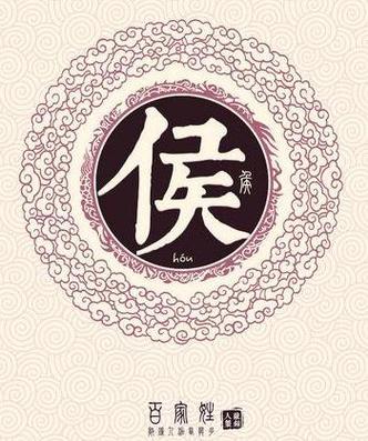 候与侯哪个是姓氏截图3
