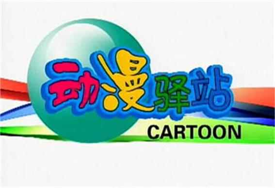 漫画驿站官方入口截图2