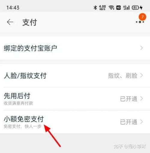 淘宝支付宝免密支付打开