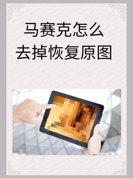 苹果去除马赛克恢复原图