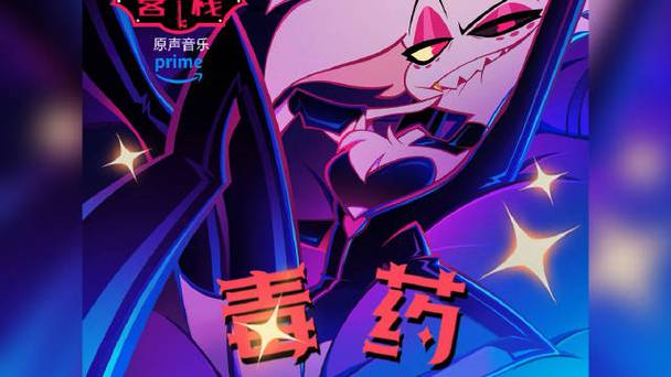 地狱客线《毒药》安吉尔演唱