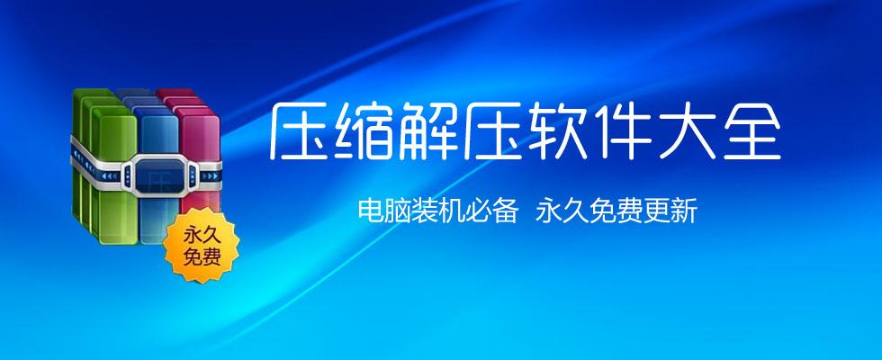好压解压缩软件