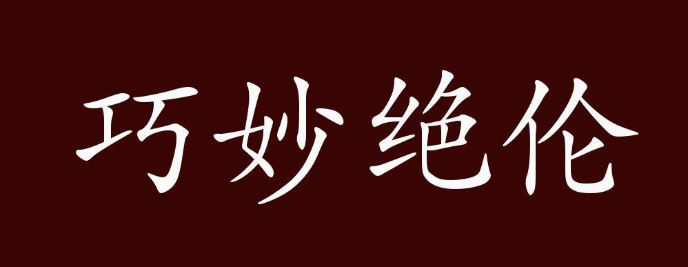 形容巧妙的成语