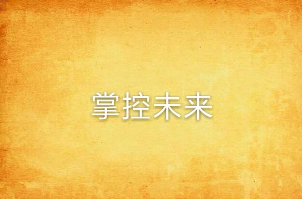 计划与控制的关系