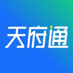 天府通办app官方网站