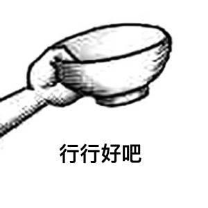 拿个碗的表情包 拿个碗的表情包