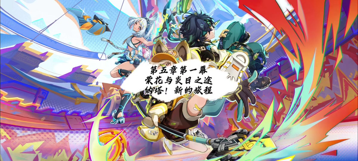 原神更新到几章几幕了