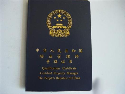 物业管理师证怎么考截图1