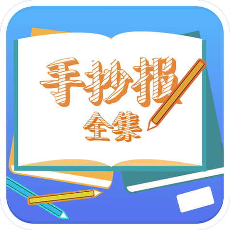 制作手抄报的软件截图1