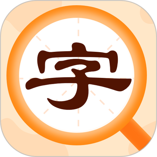汉语大词典在线查字