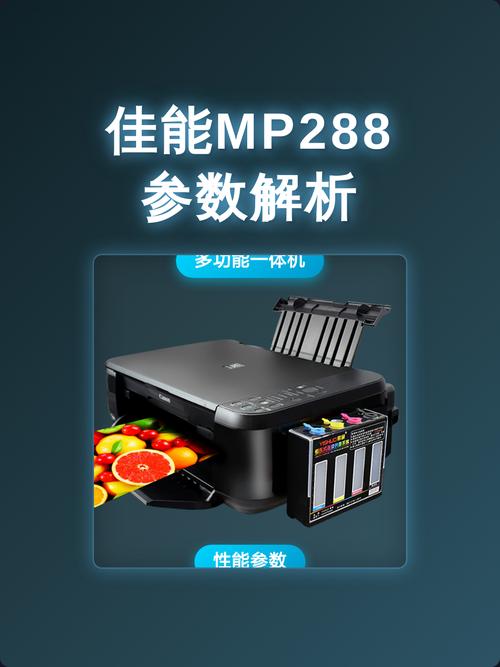 佳能mp288打印机参数