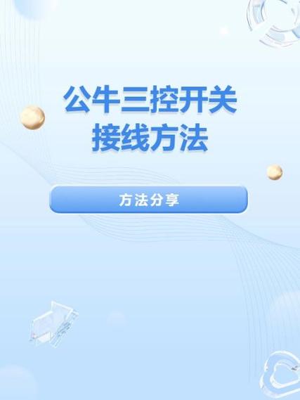 公牛三开接线视频