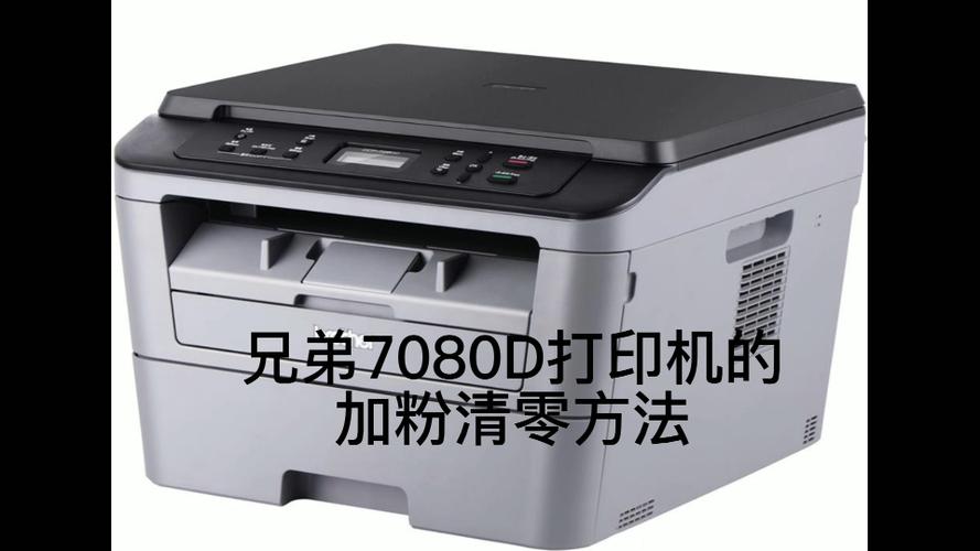 兄弟打印机7080d硒鼓清零