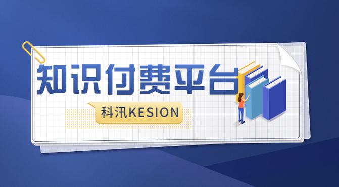知识付费平台 知识付费平台