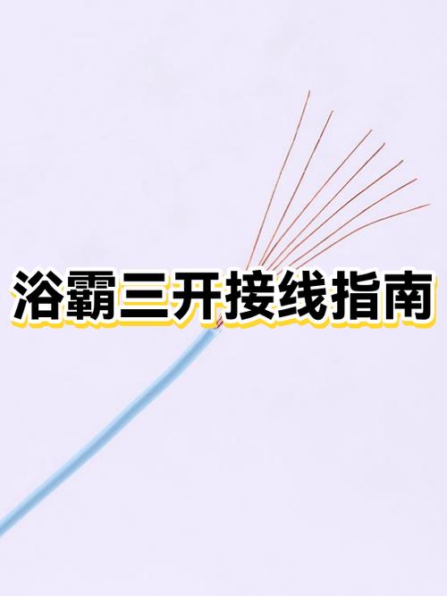 浴霸开关三开安装方法图标