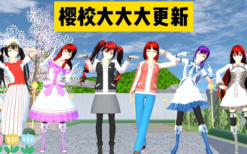 樱花校园最新版模拟器