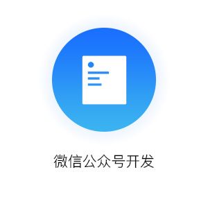 微信公众平台(官方)