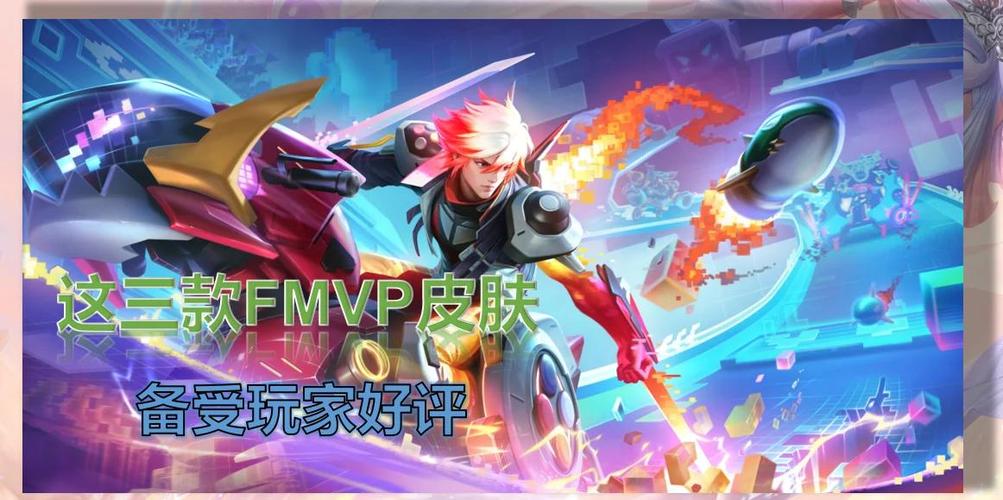 fmvp皮肤评测 fmvp皮肤评测