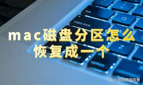 mac磁盘恢复到单一分区