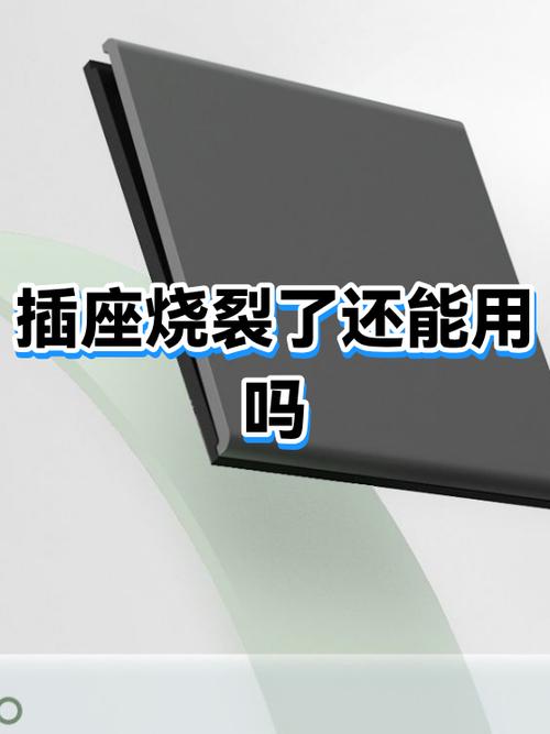 插排烧了插座还能用吗