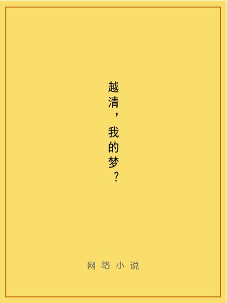 我的梦境可以 我的梦境可以