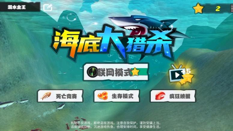 《海底大猎杀2》