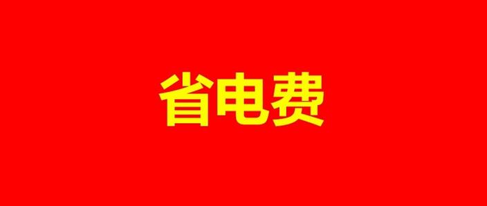 关灯微亮一年电费多少