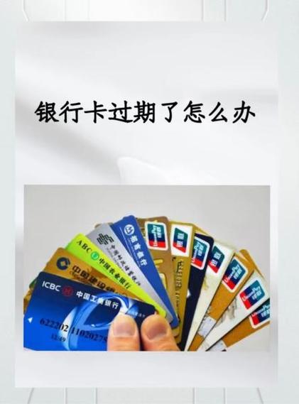 银行卡过期怎么办 银行卡过期怎么办