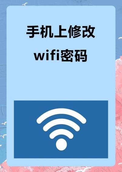 wifi怎么更改密码