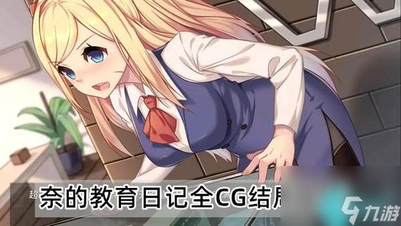 奈的调整教育日记cg攻略截图2