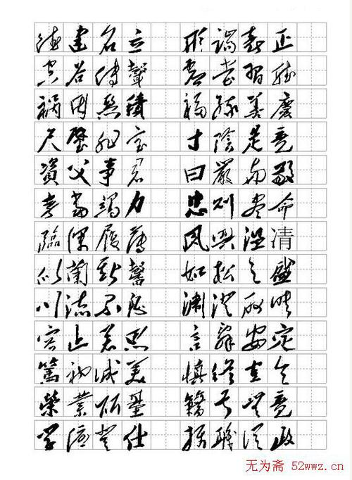 毛体字大全 毛体字大全