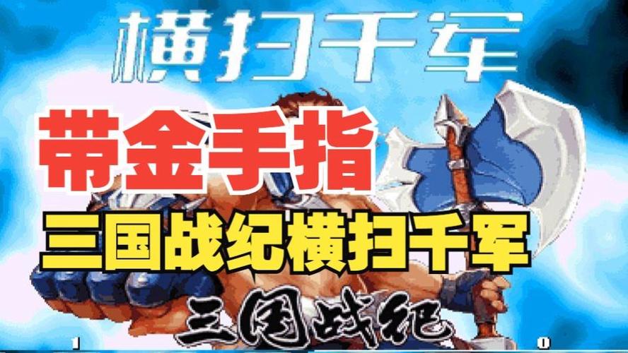 三国战纪无限气金手指代码