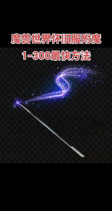 附魔1—300最省钱攻略截图2