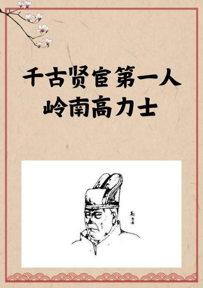 千古第一贤宦