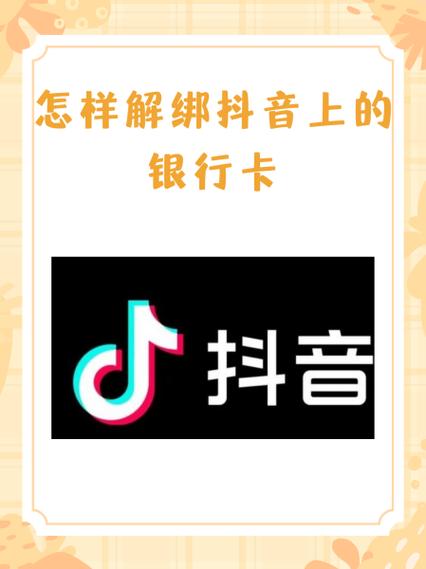 抖音里解绑银行卡在哪里解绑截图3