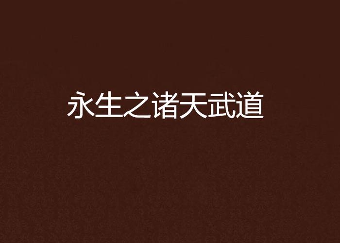 诸天之始于武道 诸天之始于武道