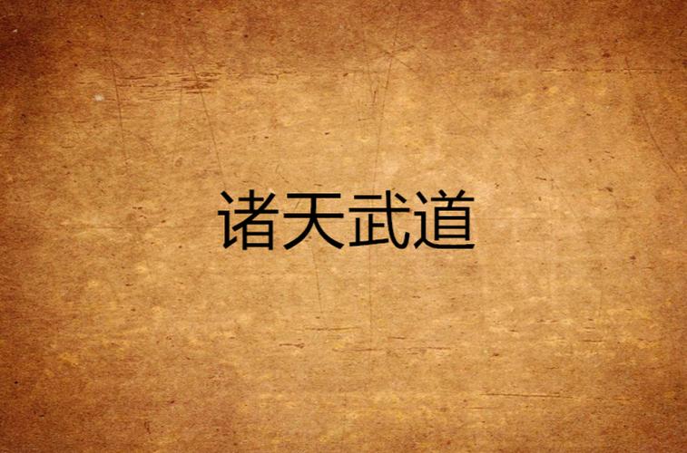 诸天之始于武道截图3