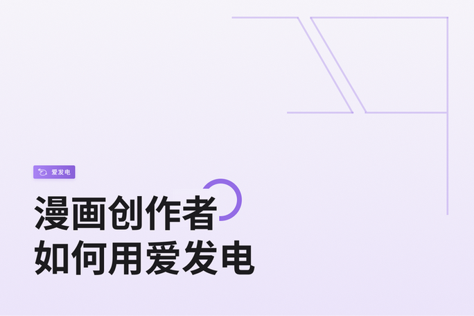 爱发电发电后怎么看文