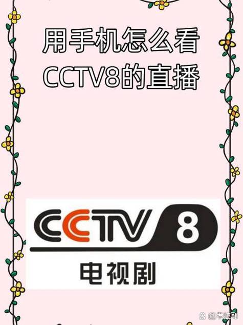 直播cctv8在线直播