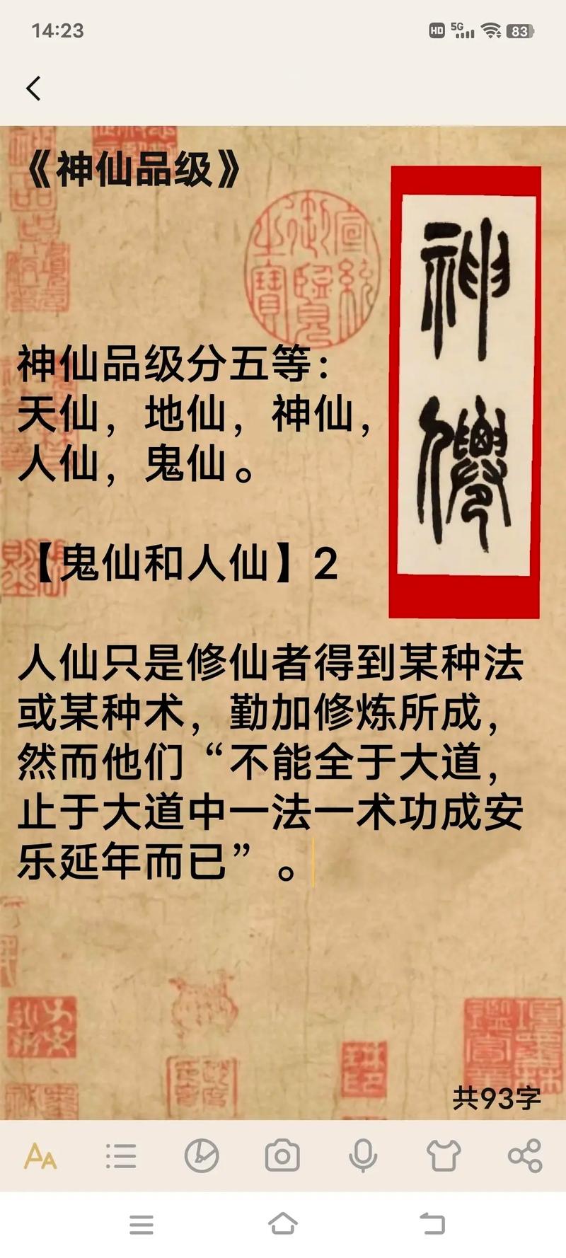 仙分五等