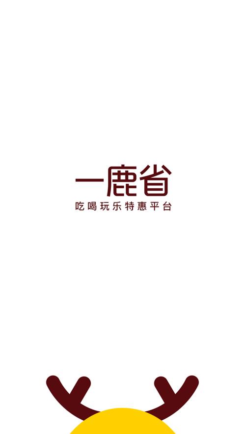 一鹿省商家版