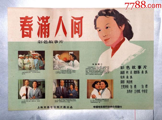 春满人间1980年1版