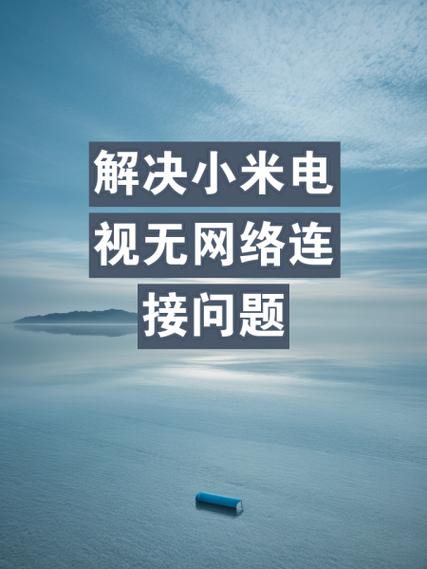 小米电视激活码是多少?截图3